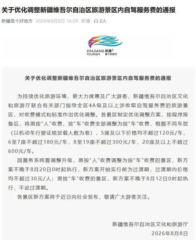 新疆优化调整景区内自驾服务费