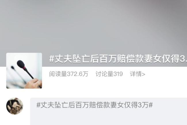 丈夫坠亡后百万赔偿款妻女仅得3万