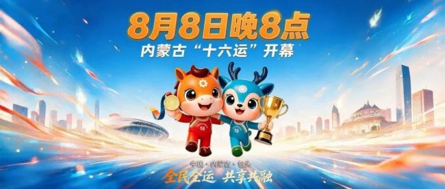 内蒙古“十六运”主宣传片发布