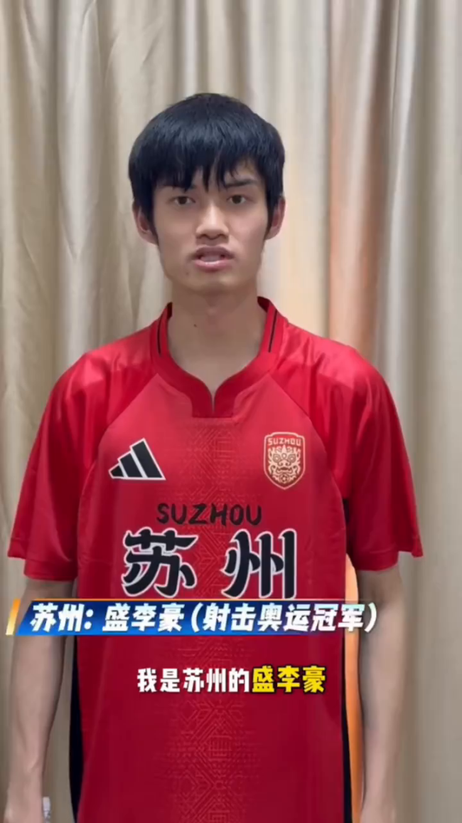 神枪少年盛李豪助威“苏超”苏州队