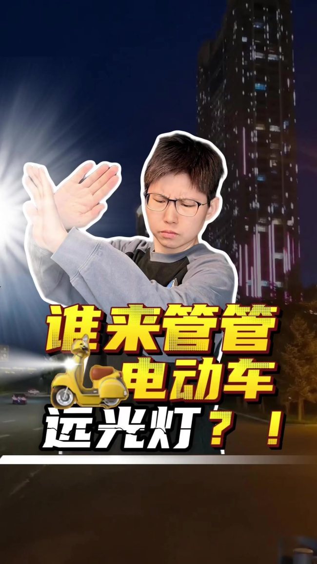 谁来管管电动车远光灯