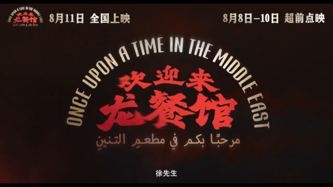 《欢迎来龙餐馆》点映及预售总票房破亿 口碑持续发酵