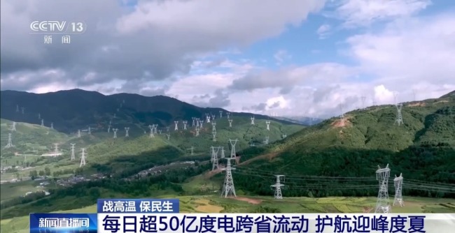 高温下用电负荷创新高 解码今夏的清凉底气