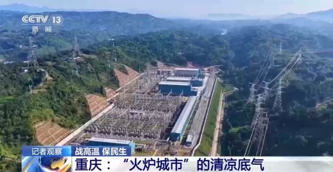 高温下用电负荷创新高 解码今夏的清凉底气