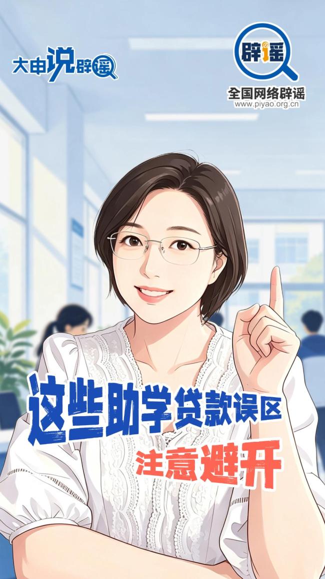 助学贷款有“代办捷径”系谣言