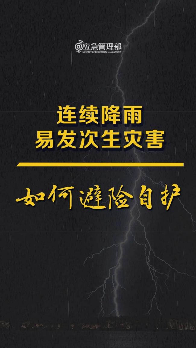 警惕连续降雨可能引发的次生灾害 多地风险高需防范