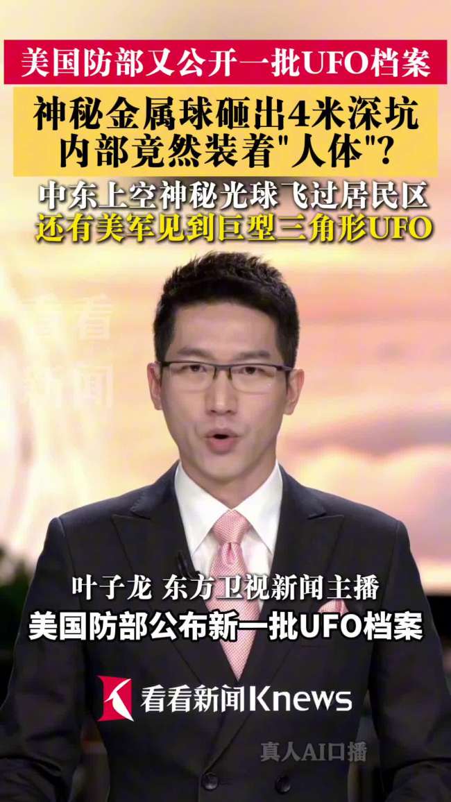 美UFO档案称坠毁金属球内有人体 神秘发现引热议