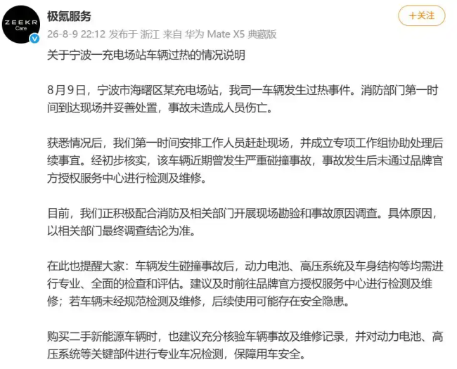 极氪起火车发生事故未在官方维修