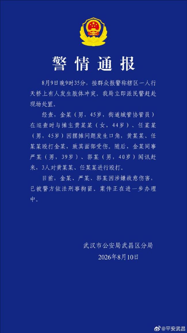 警方通报城管协管员与摊主冲突