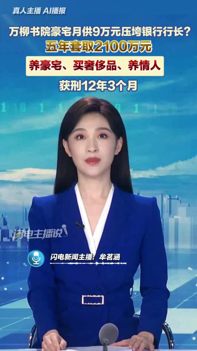 银行行长套取2100多万获刑12年3个月
