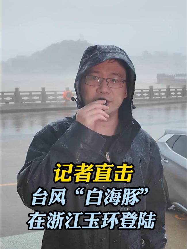 台风“白海豚”在浙江玉环沿海登陆 强台风级威力惊人