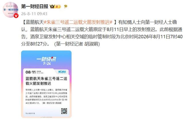 蓝箭航天朱雀三号遥二运载火箭发射推迟