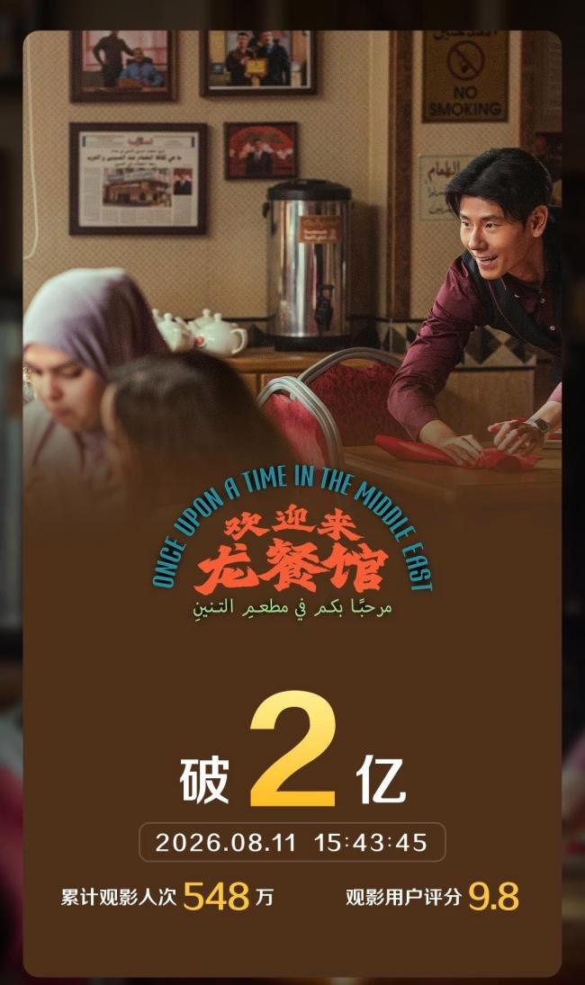 《欢迎来龙餐馆》点燃暑期档