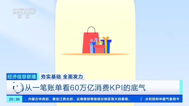 从一笔账单看60万亿消费KPI的底气 消费新趋势助力增长