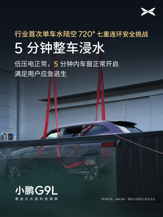 小鹏G9L挑战水陆空720度七重安全测试 极限考验全通过