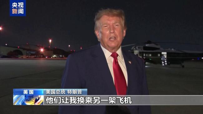特朗普秘密换乘专机内幕曝光 安全威胁下的紧急行动