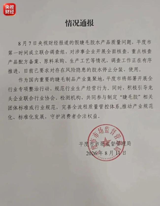 山东平度成立问题睫毛胶水联合调查组 全面核查涉事企业