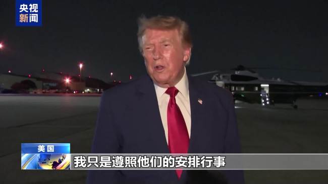特朗普秘密换乘专机内幕曝光