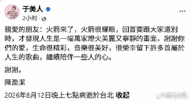 于美人转述陈盈洁遗言 音乐与人生深情告别