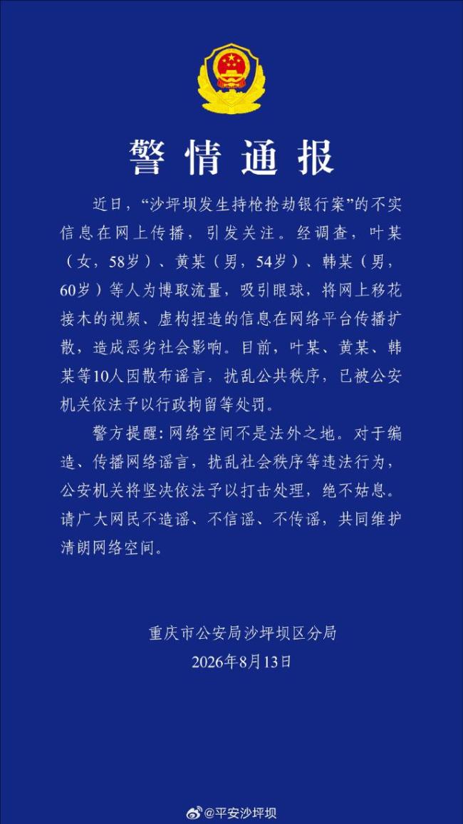 10人散布银行抢劫案谣言被拘