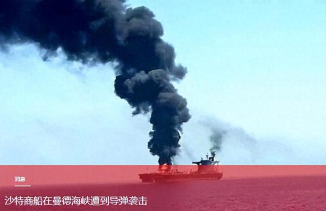 沙特军运船遭导弹重创 曼德海峡局势升级
