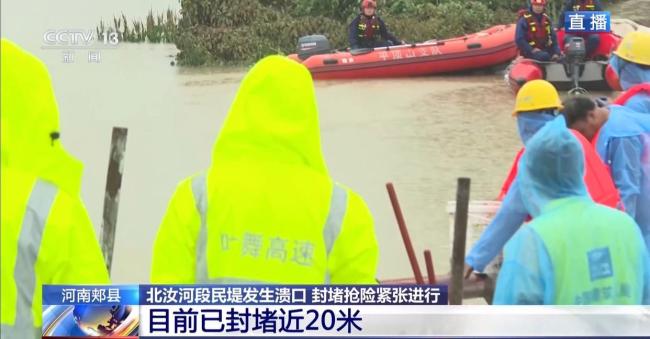 河南郏县溃口完成封堵 混凝土浇灌加速封堵进程
