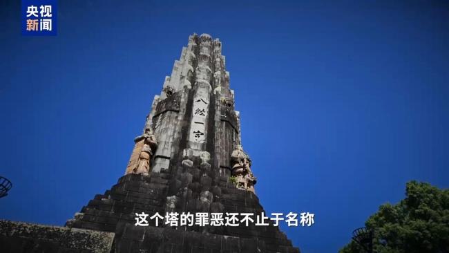 日本“侵略之塔” 早该拆了 罪恶之塔何时拆除？