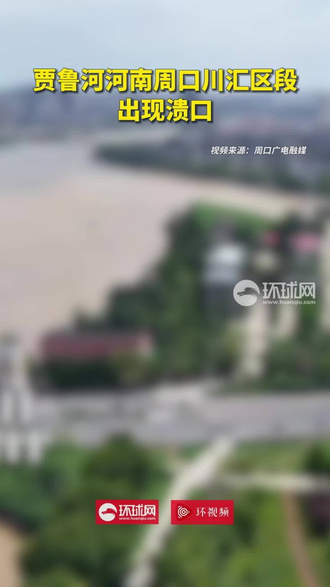 河南省长在周口现场研究堤防溃口处置 紧急转移781人无伤亡