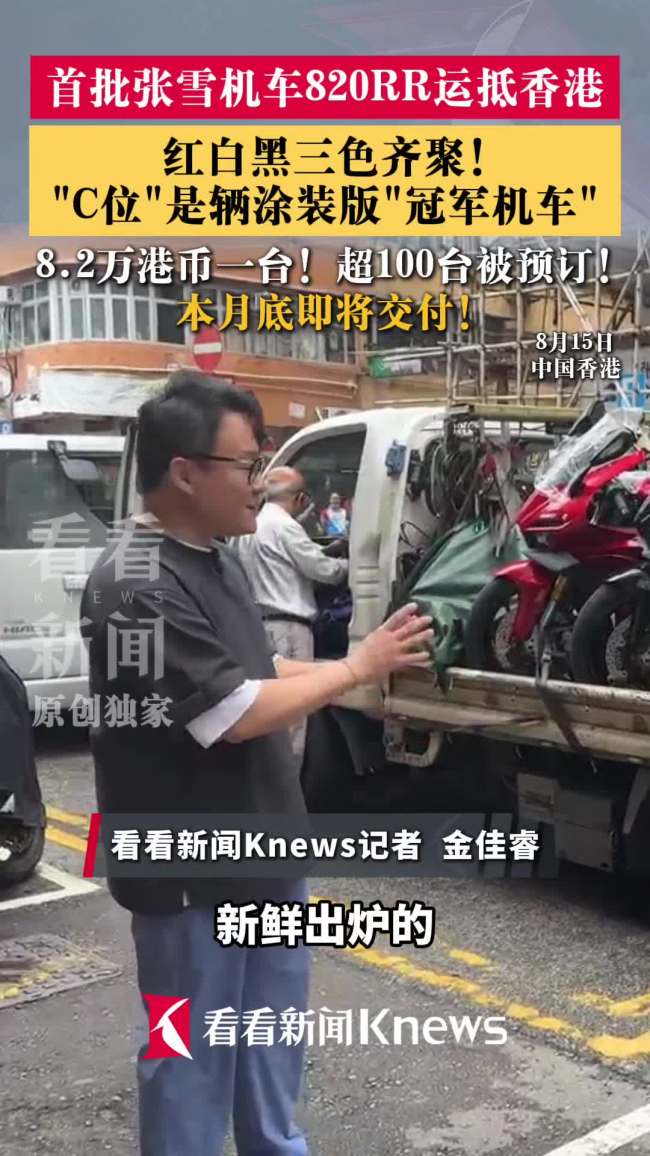 首批张雪机车820RR运抵香港