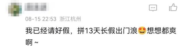 请3天假连休13天 超长假期出游热