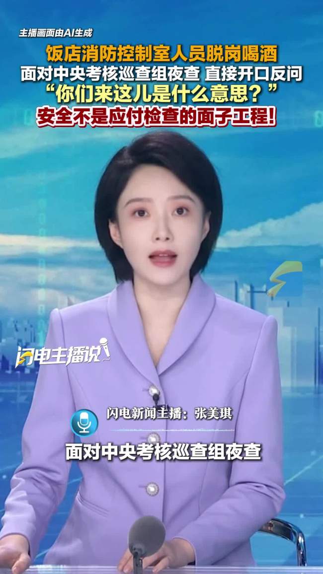 饭店消防控制室人员脱岗喝酒