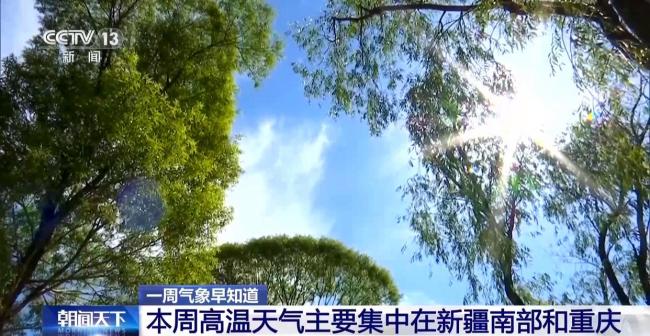 本周高温会有所缓解吗?一周天气早知道→