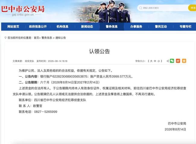 巴中警方：谁的3999.577万 快来认领