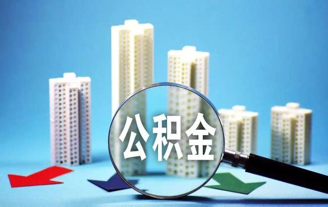 公积金新政来了 四大福利惠及1.76亿人