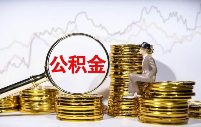 公积金新政来了 四大福利惠及1.76亿人