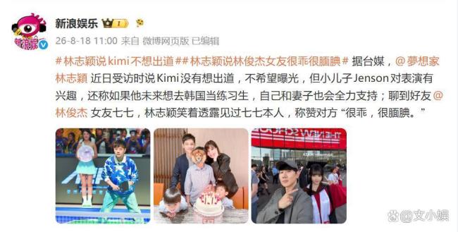 林志颖说林俊杰女友很乖很腼腆