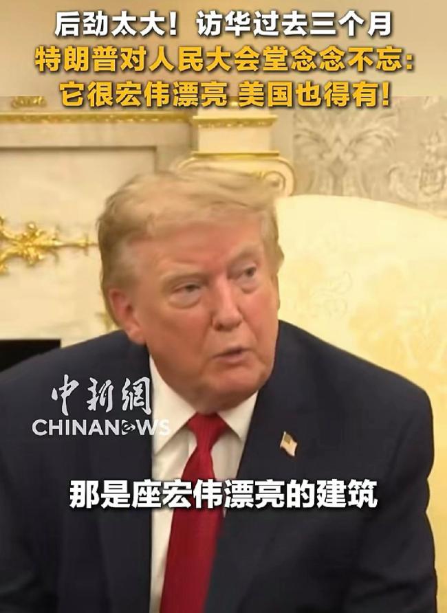 特朗普访华,后劲太大 人民大会堂魅力难挡