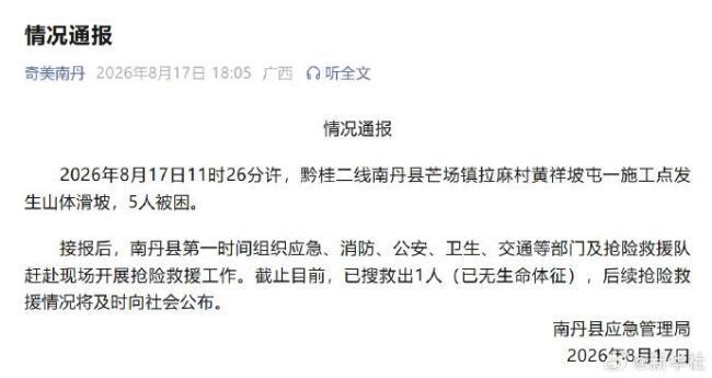 广西南丹山体滑坡致5人遇难