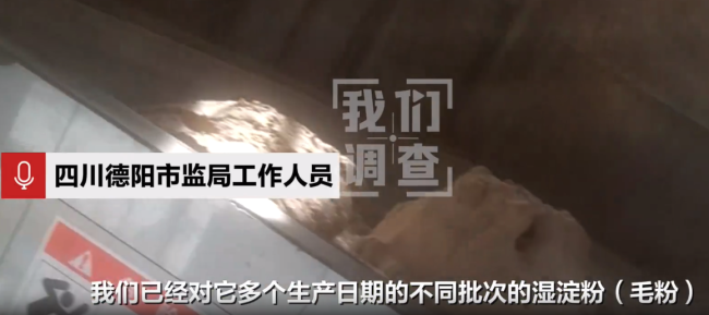 四川德阳调查酸臭毛粉事件：百事工厂及淀粉企业已被取样送检 将据结果追责