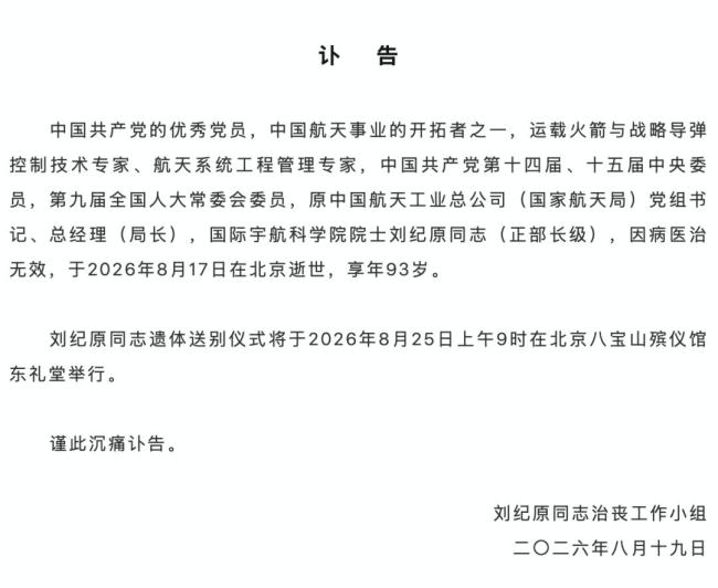 国家航天局原局长刘纪原同志在北京逝世