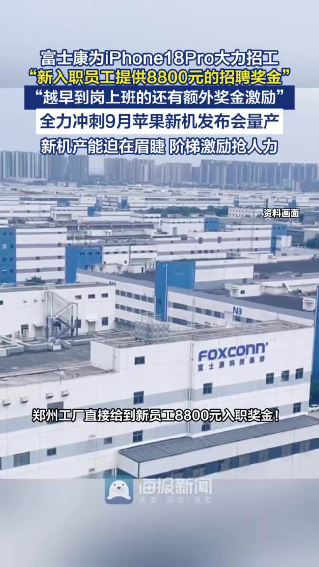 富士康紧急扩招 新人入职就奖8800元