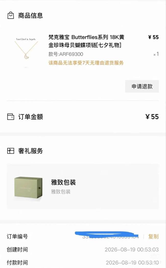 女子55元捡漏万元奢侈品项链遭劝退款 系统bug引热议