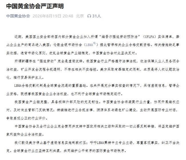 美国将中国部分黄金企业列入所谓涉疆法案实体清单,中国黄金协会:坚决反对 无端制裁损人害己