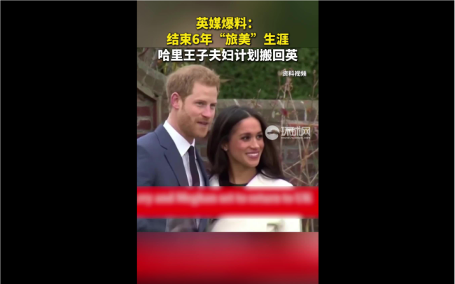 哈里王子夫妇被曝要搬回英国 王室关系缓和迹象
