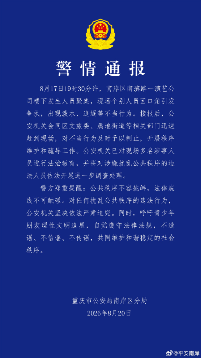 警方通报重庆一演艺公司楼下人员聚集