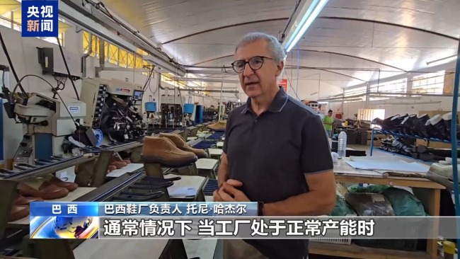 巴西鞋业人士:美新关税措施扰乱市场