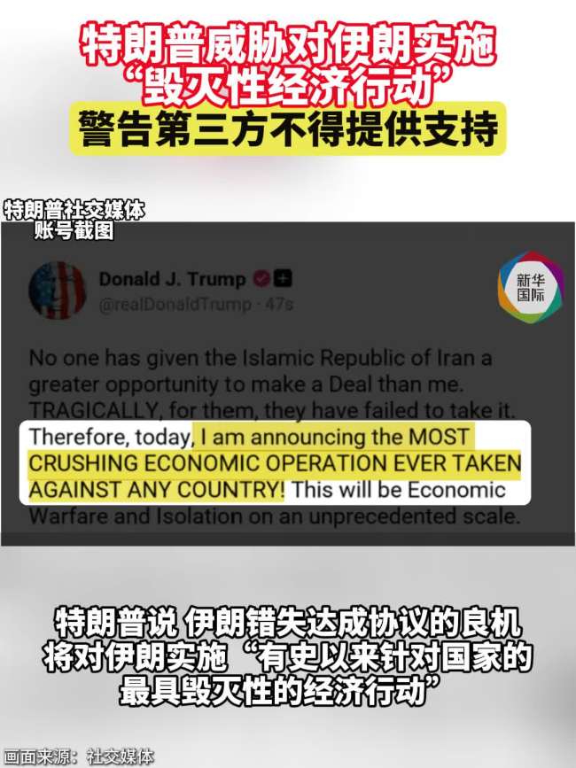 特朗普宣布对伊实施“毁灭性经济行动” 启动前所未有的经济战