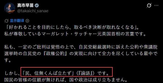 高市早苗就支持率下跌引用论语