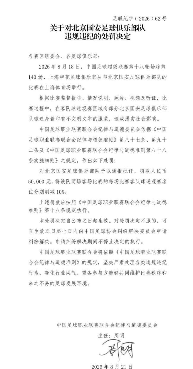 北京国安被中足联罚款5万元 球迷不文明行为受罚