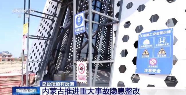 巡查组发现重大隐患 内蒙古高度重视 全面整改推进安全